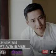 Жаны 2018 Альберт Алыбаев Жаным Ай