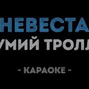 Муммй Тролль Невеста Караоке