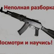Сборка Разборка Автомата