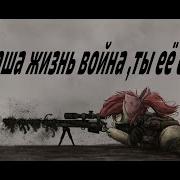 Пони Клип Наша Жизнь Война Ты Её Солдат