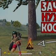 Что Это Зачем Нужен Костёр В Фри Фаер Батлграунд Free Fire