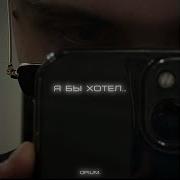 Я Бы Хотел Opium