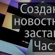 Создание Новостной Заставки Часть 1