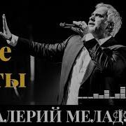 Большой Сборник Меладзе Все Хиты 5 50