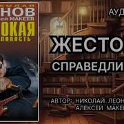 Леонов Жестокая Справедливость