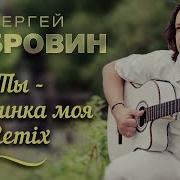 Ты Половинка Моя Remix Сергей Дубровин