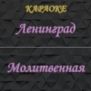 Молитвенная Ленинград Караоке