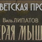 Виль Липатов Серая Мышь Аудиокнига