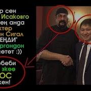 Сапар Исаковго Тийишпе Досу Стивен Сигал Энеңди Окутат Сайтка Саякат