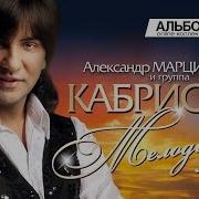 Александр Марцинкевич И Группа Кабриолет Мелодии Любви Full Album