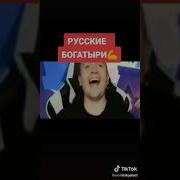 Мем Наше Русские Богатыри