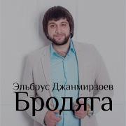 Эльбрус Джанмирзоев Бродяга Nariman Remix