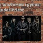 Альбомы Judas Priest