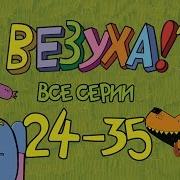 Везуха Сборник 3