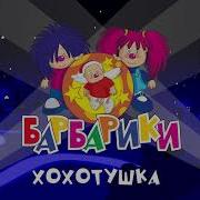 Хохотушка Барбарики