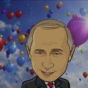 Поздравление С Днем Рождения От Путина Для Мурата
