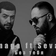 Janaga Feat Sevak Без Тебя Javad Remix 2021