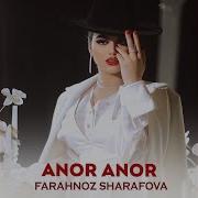 Фарахноз Шарафова Анор Анор Туёна