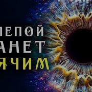 Дин Ю Матрица Гаряева Зрение