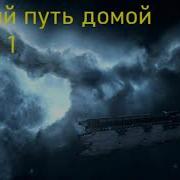 Долгий Путь Домой Аудиокнига