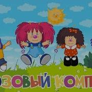 Барбарики Розовый Компот 2 Часть