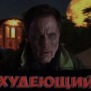 Худеющий Стивен Кинг