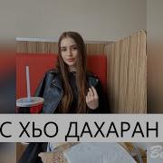 Рамзан Абумуслимов Кхойкха Са Дог