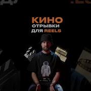 Отрывки Из Фильмов Для Монтажа