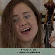 Мантры Сати Казанова