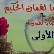 خطبة وصايا لقمان يا بني لا تشرك بالله ان الشرك لظلم عظيم