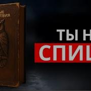 Запрещённая Книга Раскрывающая Куда На Самом Деле Уходит Твоё Сознание Каждую Ночь Аудиокнига
