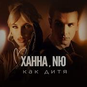 Ханна Как Дитя