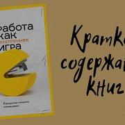 Работа Как Внутренняя Игра Аудиокнига