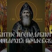 Житие Амфилохия Почаевского