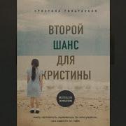 Второй Шанс Для Кристины