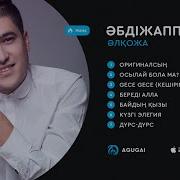 Әбджаппар Әлқожа Все Песни