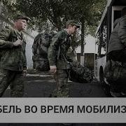 Гибель Мобилизованных