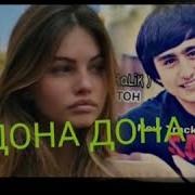 М Сиявуш Кисми 3 Дона Дона