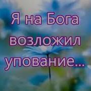 Я На Бога Возложил