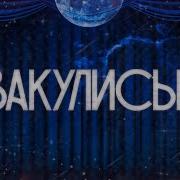 Дмитрий Ray Продолжение Закулисие