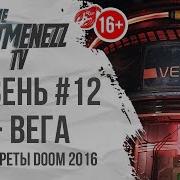 Вега Doom Фразы