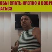 Про Пенсионеров Крепко Спать И Вовремя Просыпаться Анекдот