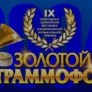 Золотой Граммофон 2004 Лучшие