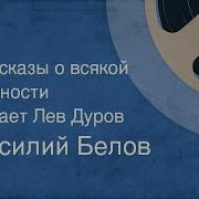 Белов Рассказы О Всякой Живности Слушать