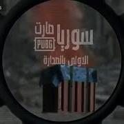 اغنية سوريا صارت بوبجي حصريا جنيد الحاج