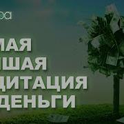 Исцеляющие Медитации Поток Изобилия
