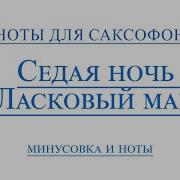 Седая Ночь Саксафон Скачать