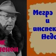 Жорж Сименон Мегое И Инспектор Недотепа