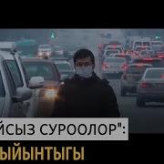 Ыңгайсыз Суроолор Жыл Жыйынтыгы