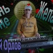 С Орлов Стань Мне Желанной